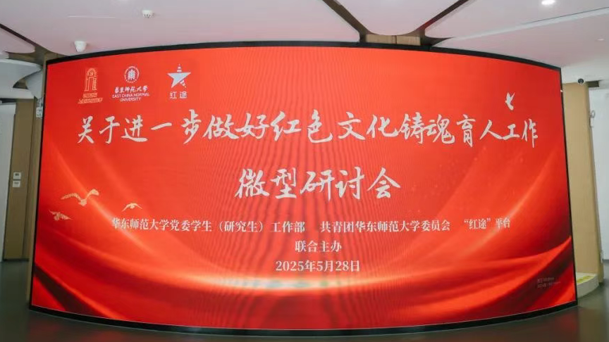 华东师大召开“关于进一步做好红色文化铸魂...