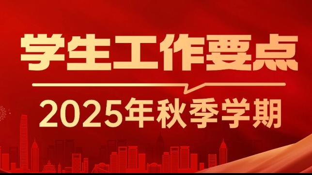 划重点 | 华东师范大学2025年秋季学期学生...